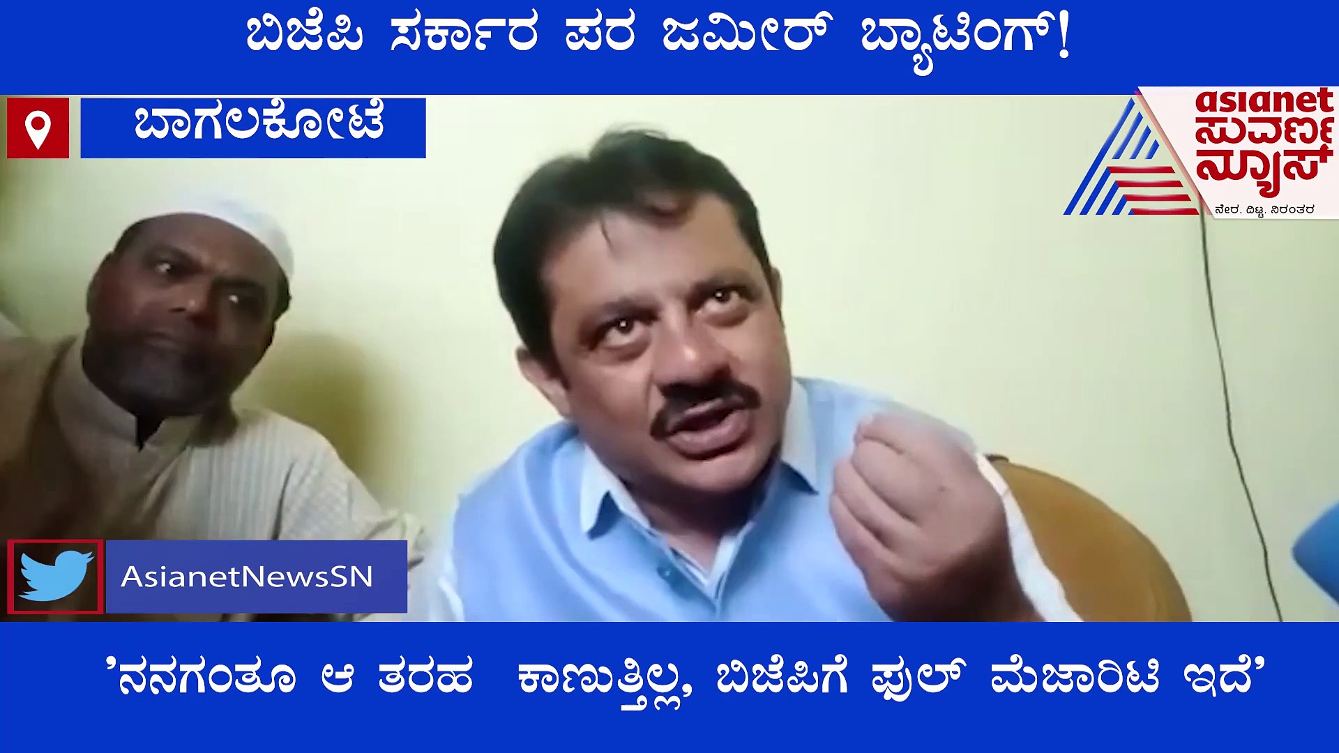ಬಿಜೆಪಿ ಪರ ಜಮೀರ್ ಬ್ಯಾಟಿಂಗ್, ತಮ್ಮದೇ ಪಕ್ಷದ ಹಿರಿಯ ನಾಯಕಗೆ ಖಾನ್ ಟಾಂಗ್