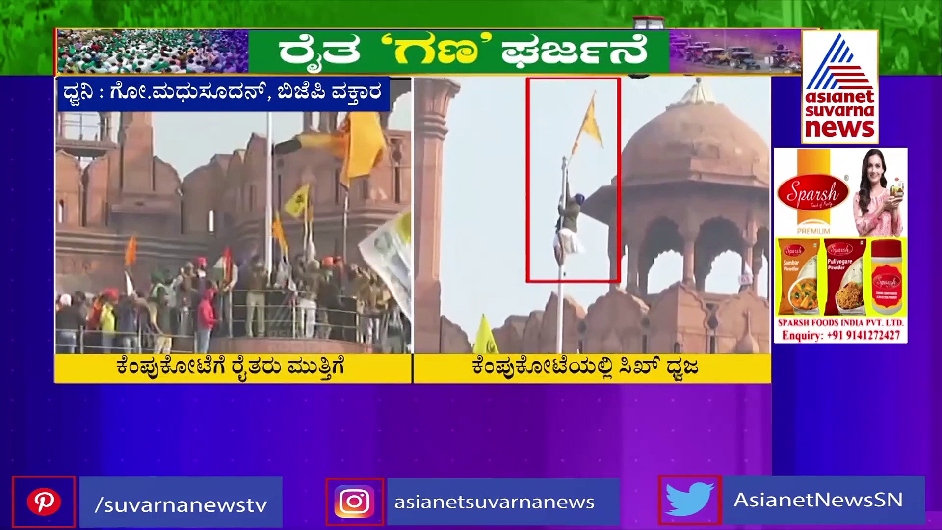 'ಕೆಂಪುಕೋಟೆಯಲ್ಲಿ ಸಿಖ್ ಧ್ವಜ, ಪ್ರತಿಭಟನೆ ಹಿಂದೆ ದೇಶ ವಿರೋಧಿಗಳ ಷಡ್ಯಂತ್ರವಿದೆ'