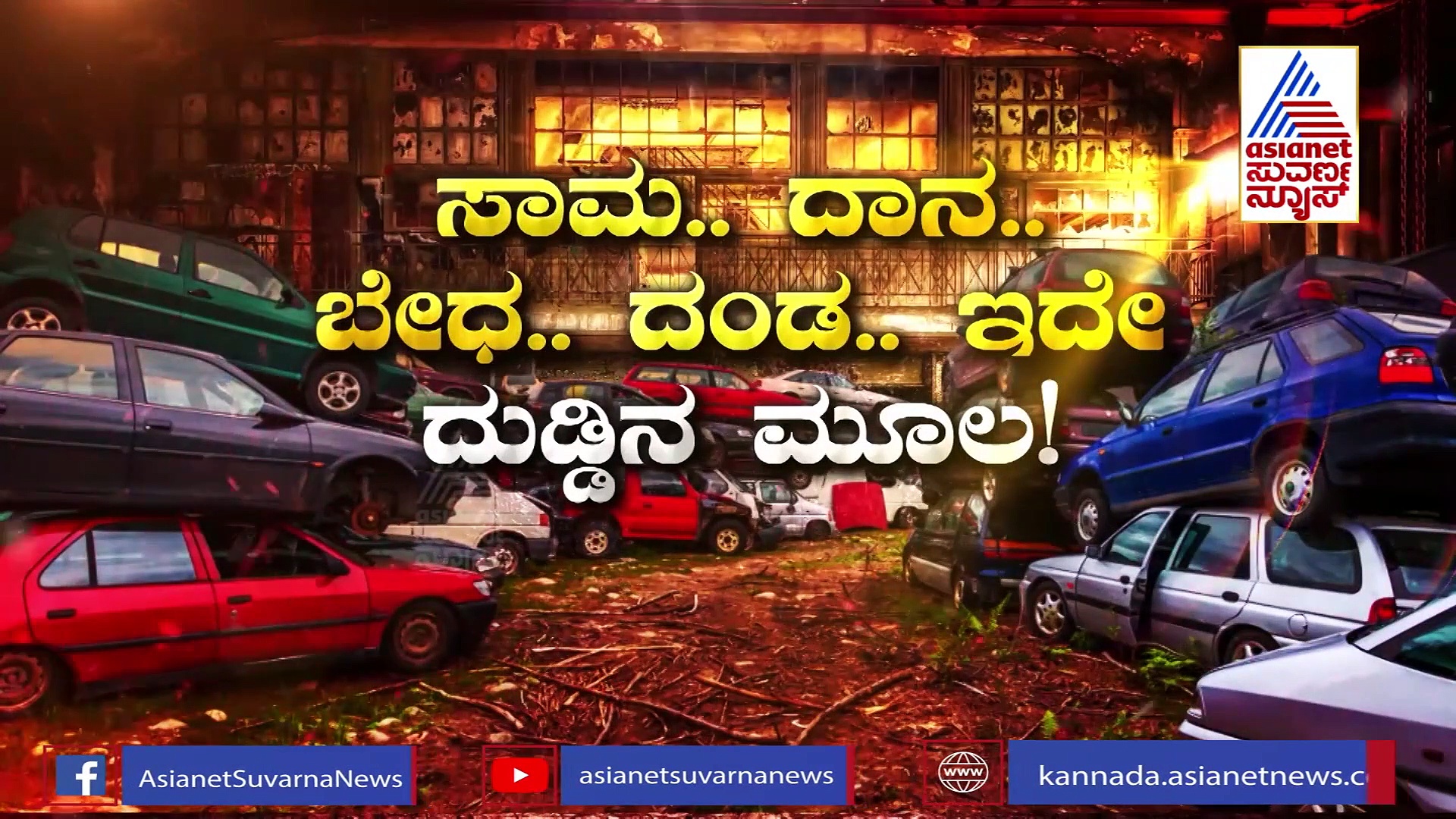 ನಿಮ್ಮ ವಾಹನ 15-20 ವರ್ಷಕ್ಕಿಂತ ಹಳೆಯದಾಗಿದ್ರೆ ಗುಜರಿಗೆ ಹಾಕ್ರಿ! ಏನ್ರಿ ಇದು ಪಾಲಿಸಿ.?