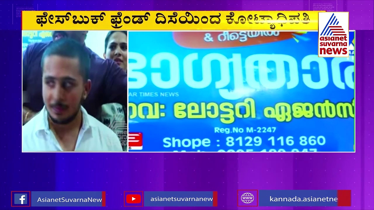 ಕೊಂಡಿದ್ದು ನೂರು ರೂ. ಟಿಕೆಟ್... ಕೋಟಿ ಲಾಟರಿ ಗೆದ್ದ ಮಂಡ್ಯದ ಗಂಡು!