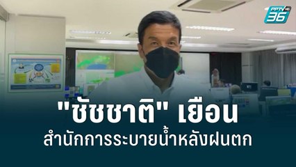 "ชัชชาติ" เยือนสำนักการระบายน้ำหลังฝนตก | โชว์ข่าวเช้านี้ | 4 มิ.ย. 65