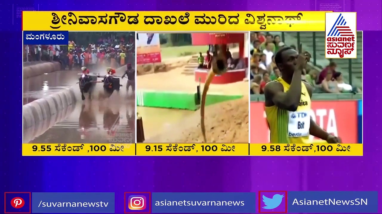 9.15 ಸೆಕೆಂಡಲ್ಲಿ 100 ಮೀ.: ಕಂಬಳದಲ್ಲಿ ಬೈಂದೂರು ವಿಶ್ವನಾಥ್ ಹೊಸ ದಾಖಲೆ!