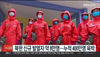 북한 신규 발열자 약 8만명…누적 400만명 육박