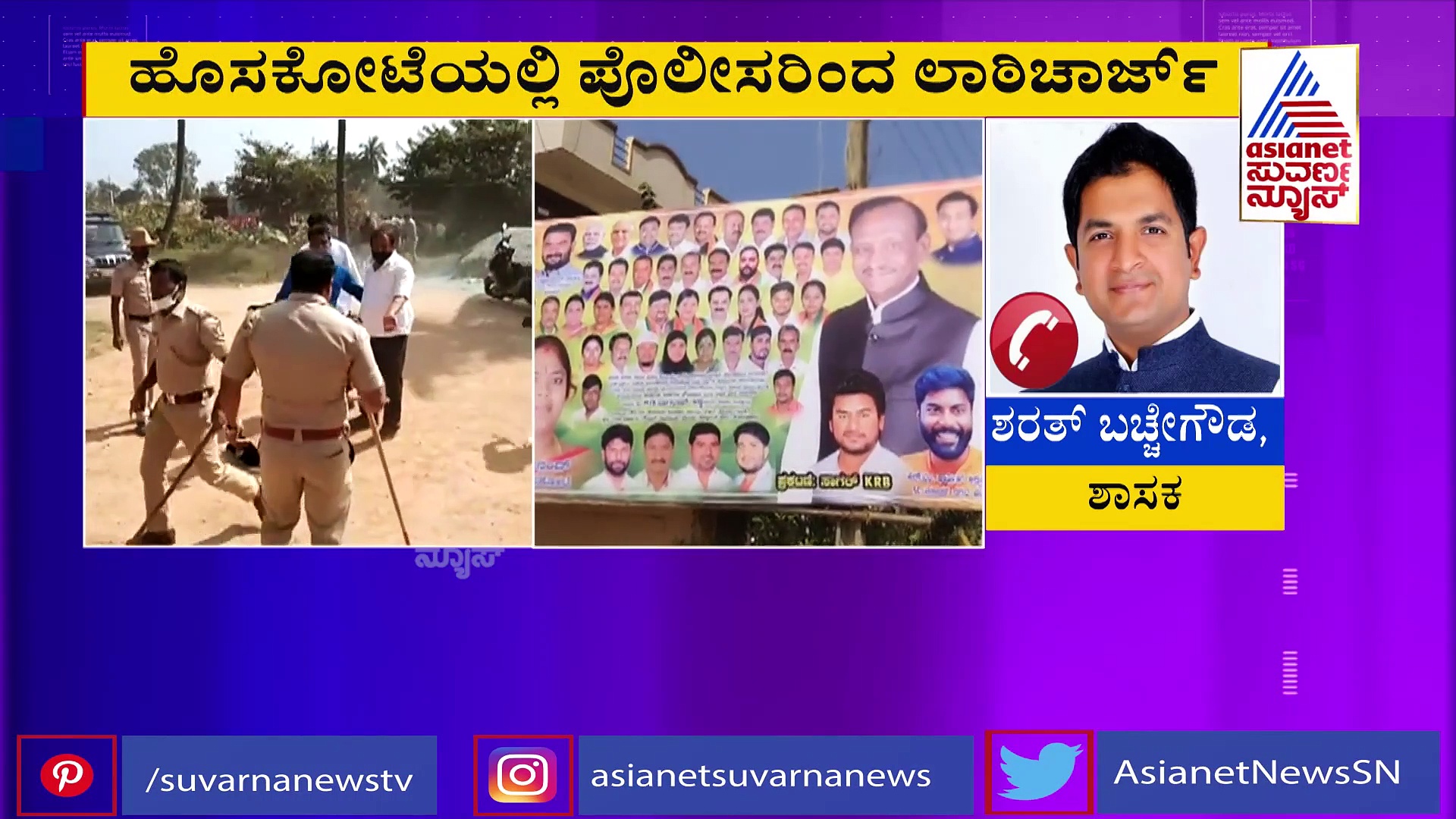 ಅಭಿವೃದ್ಧಿ ಕಾಮಗಾರಿಗಳ ಗುದ್ದಲಿ ಪೂಜೆಗೆ ಶಾಸಕರಿಗಿಲ್ಲ ಆಹ್ವಾನ, ಬೆಂಬಲಿಗರಿಂದ ಗಲಾಟೆ