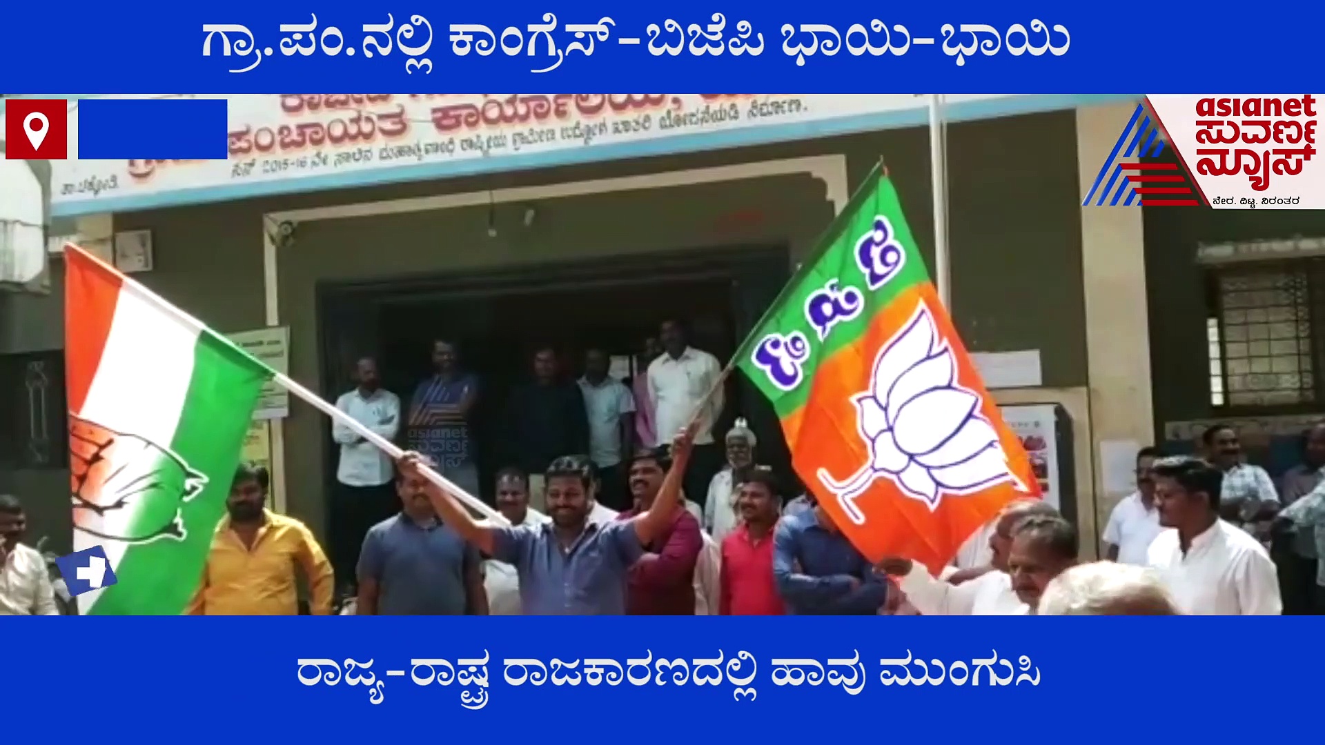 ಇದನ್ನೆ ರಾಜಕಾರಣ ಅನ್ನೋದು...  'ಅಭಿವೃದ್ಧಿಗಾಗಿ ಒಂದಾದ ಕಾಂಗ್ರೆಸ್-ಬಿಜೆಪಿ'