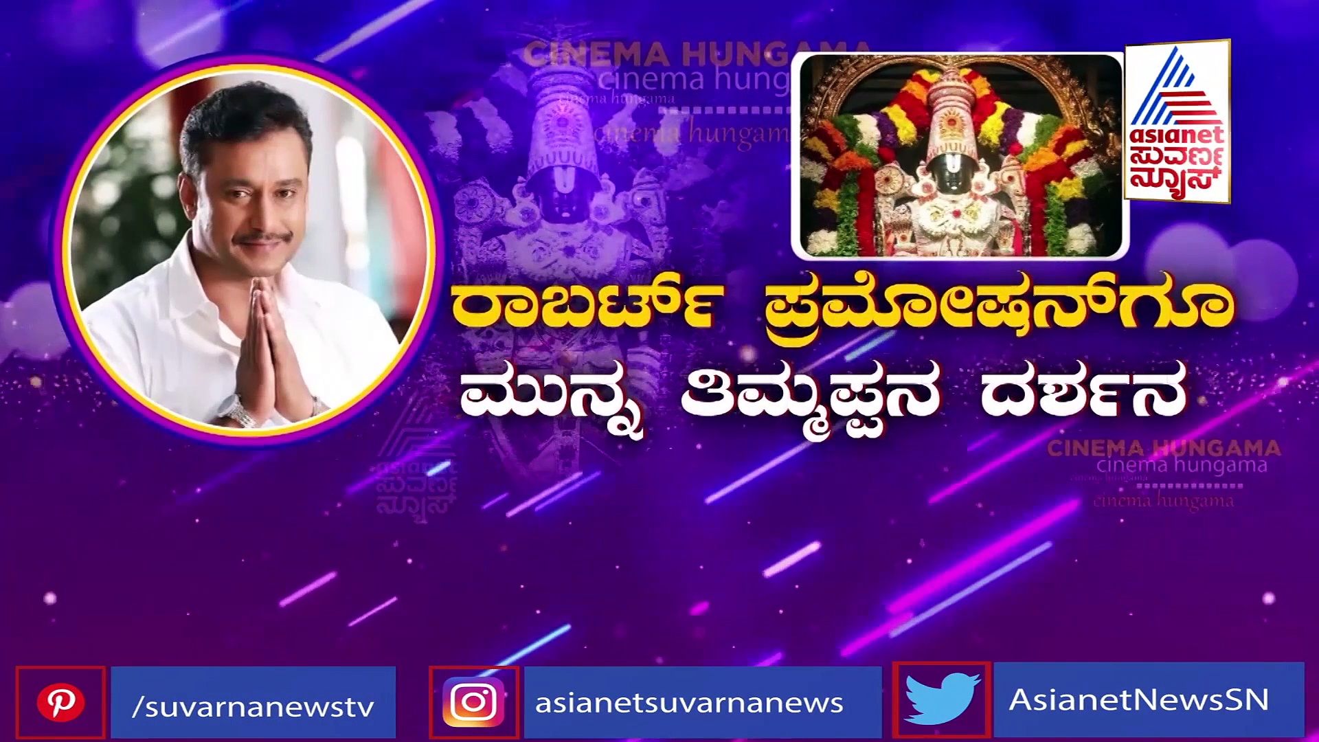 ರಾಬರ್ಟ್ ರಿಲೀಸ್‌ಗೂ ಮುನ್ನ ತಿಮ್ಮಪ್ಪನಿಗೆ ಅಡ್ಡಬಿದ್ದು ನಮಸ್ಕರಿಸಿದ ಡಿಬಾಸ್