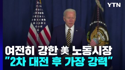美 강한 노동시장 확인...바이든 "2차대전 이후 가장 강력" / YTN