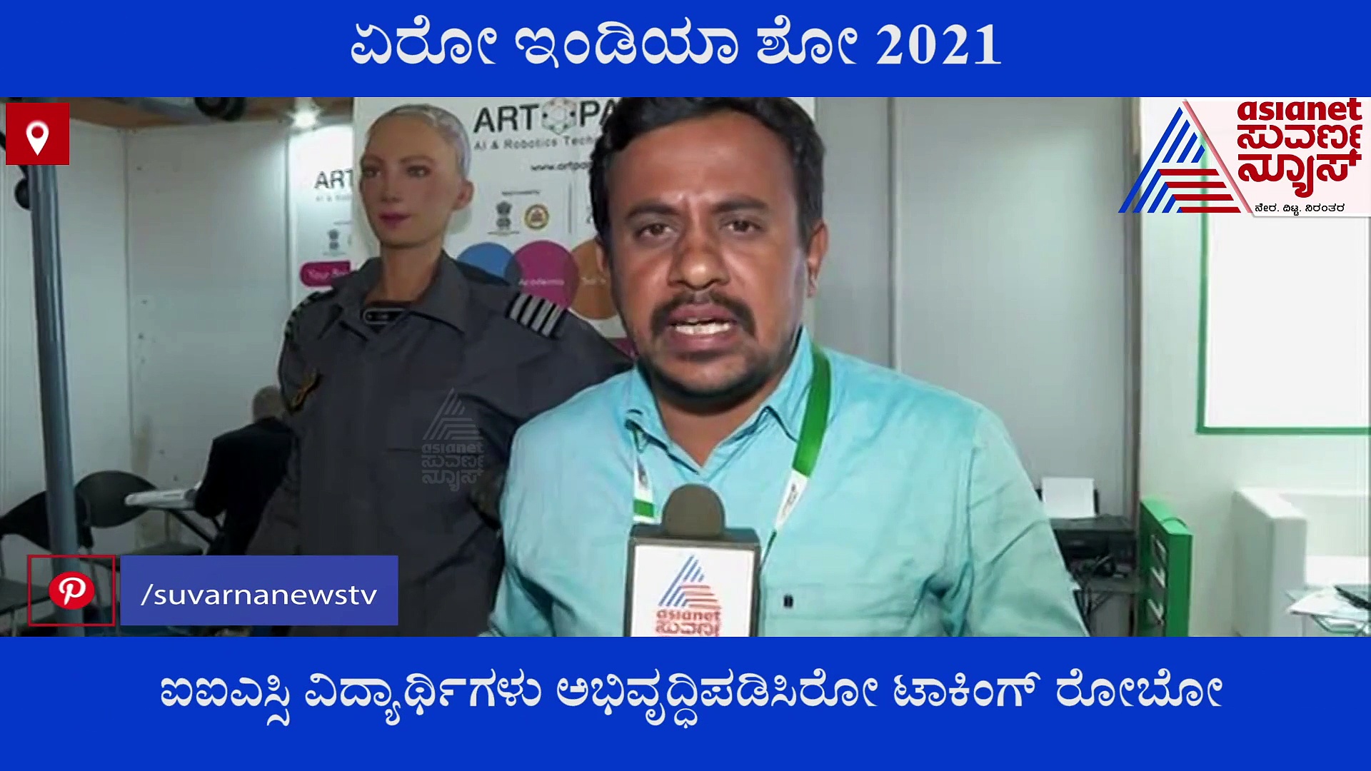 ಏರೋ ಇಂಡಿಯಾ: ಮಾತು, ಭಾವನೆ ವ್ಯಕ್ತಪಡಿಸುವ ರೋಬೊ, ಇದು ವಿದ್ಯಾರ್ಥಿಗಳ ಸಾಧನೆ!