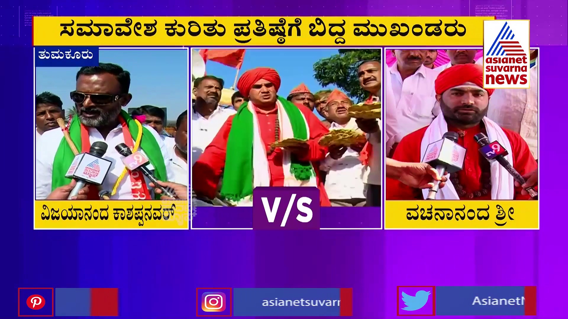 ಪಂಚಮಸಾಲಿ ಬೃಹತ್ ಸಮಾವೇಶ, ಮೂಡದ ಒಮ್ಮತ; ಪ್ರತಿಷ್ಠೆಗೆ ಬಿದ್ದ ನಾಯಕರು