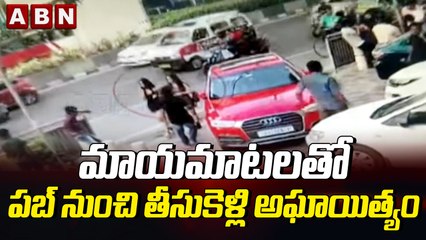 మాయమాటలతో పబ్ నుంచి తీసుకెళ్లి అఘాయిత్యం || ABN Telugu