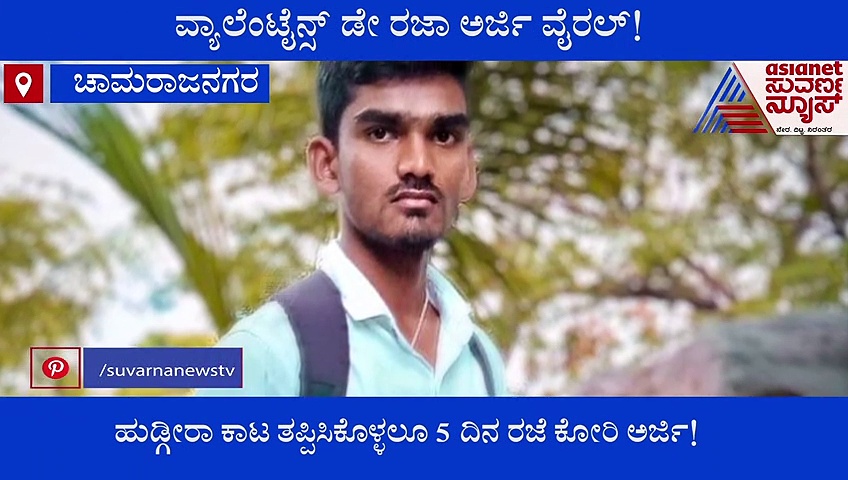 ವ್ಯಾಲೆಂಟೈನ್ ಡೇಗೆ 5 ದಿನದ ರಜಾ ಅರ್ಜಿ ವೈರಲ್, ವಿದ್ಯಾರ್ಥಿಯೇ ಕೊಟ್ಟ ಟ್ವಿಸ್ಟ್..!