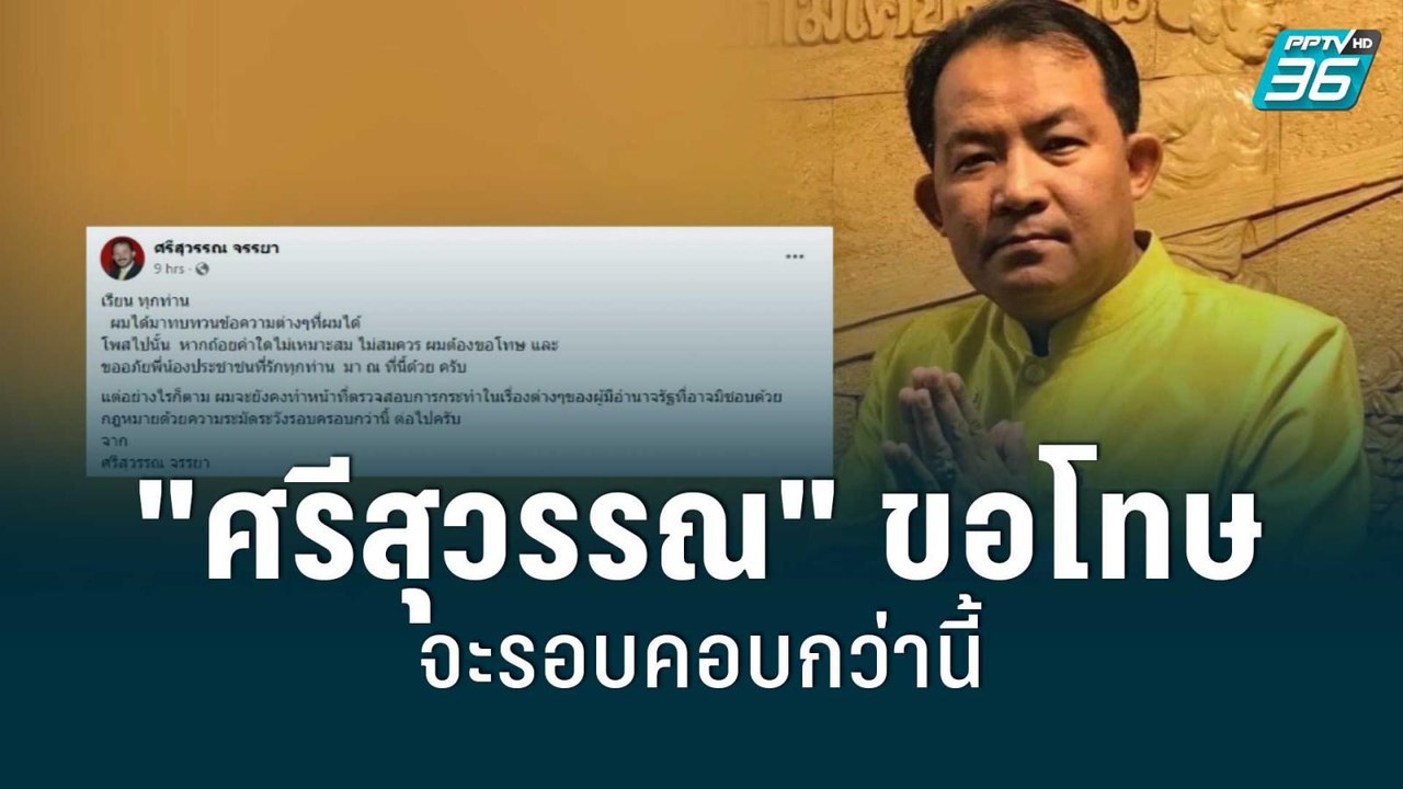 "ศรีสุวรรณ" ขอโทษ จะรอบคอบกว่านี้ | โชว์ข่าวเช้...