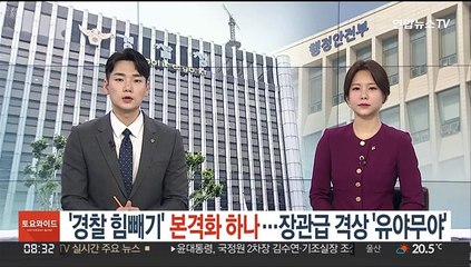 '경찰 힘빼기' 본격화하나…장관급 격상 '유야무야'