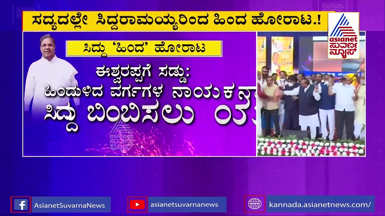 ಈಶ್ವರಪ್ಪ ಕುರುಬ ಹೋರಾಟಕ್ಕೆ ಸಡ್ಡು ಹೊಡೆಯಲು ಸಿದ್ದರಾಮಯ್ಯ 'ಹಿಂದ' ಹೋರಾಟ