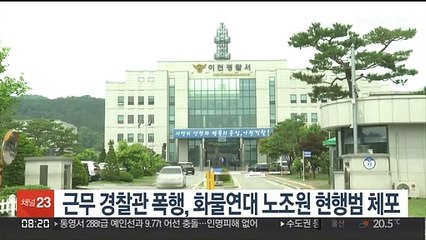 근무 경찰관 폭행, 화물연대 노조원 현행범 체포