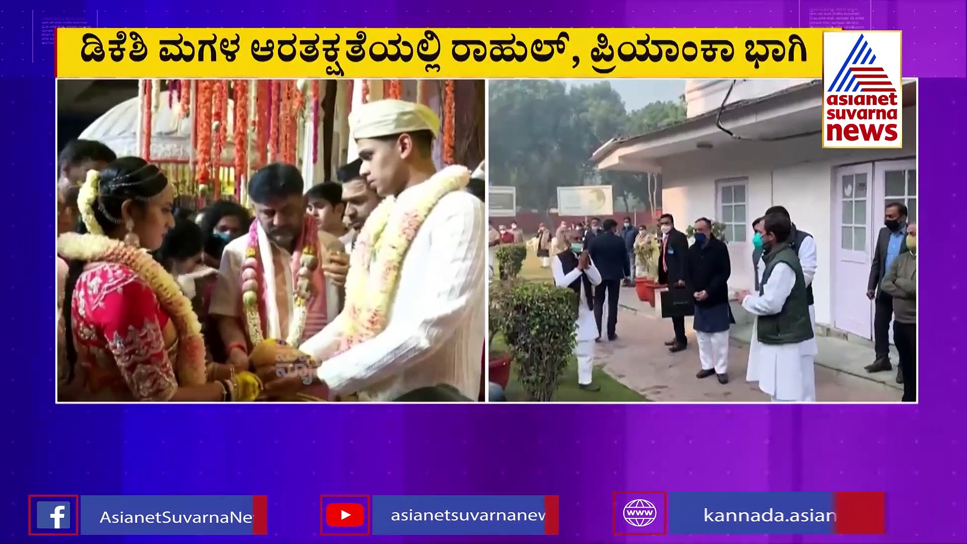 ಡಿಕೆಶಿ ಪುತ್ರಿ ಮದುವೆ ರಿಸೆಪ್ಶೆನ್‌ನಲ್ಲಿ ಭಾಗಿಯಾಗುತ್ತಿದ್ದಾರೆ ರಾಹುಲ್ ಗಾಂಧಿ !