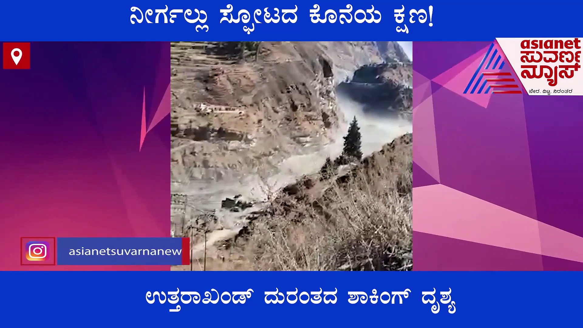 ಹೀಗಿತ್ತು ಉತ್ತರಾಖಂಡ್ ದುರಂತದ ಕೊನೇ ಕ್ಷಣ, 49 ಸೆಕೆಂಡ್‌ನಲ್ಲಿ 10 ಮಂದಿ ನೀರುಪಾಲು!