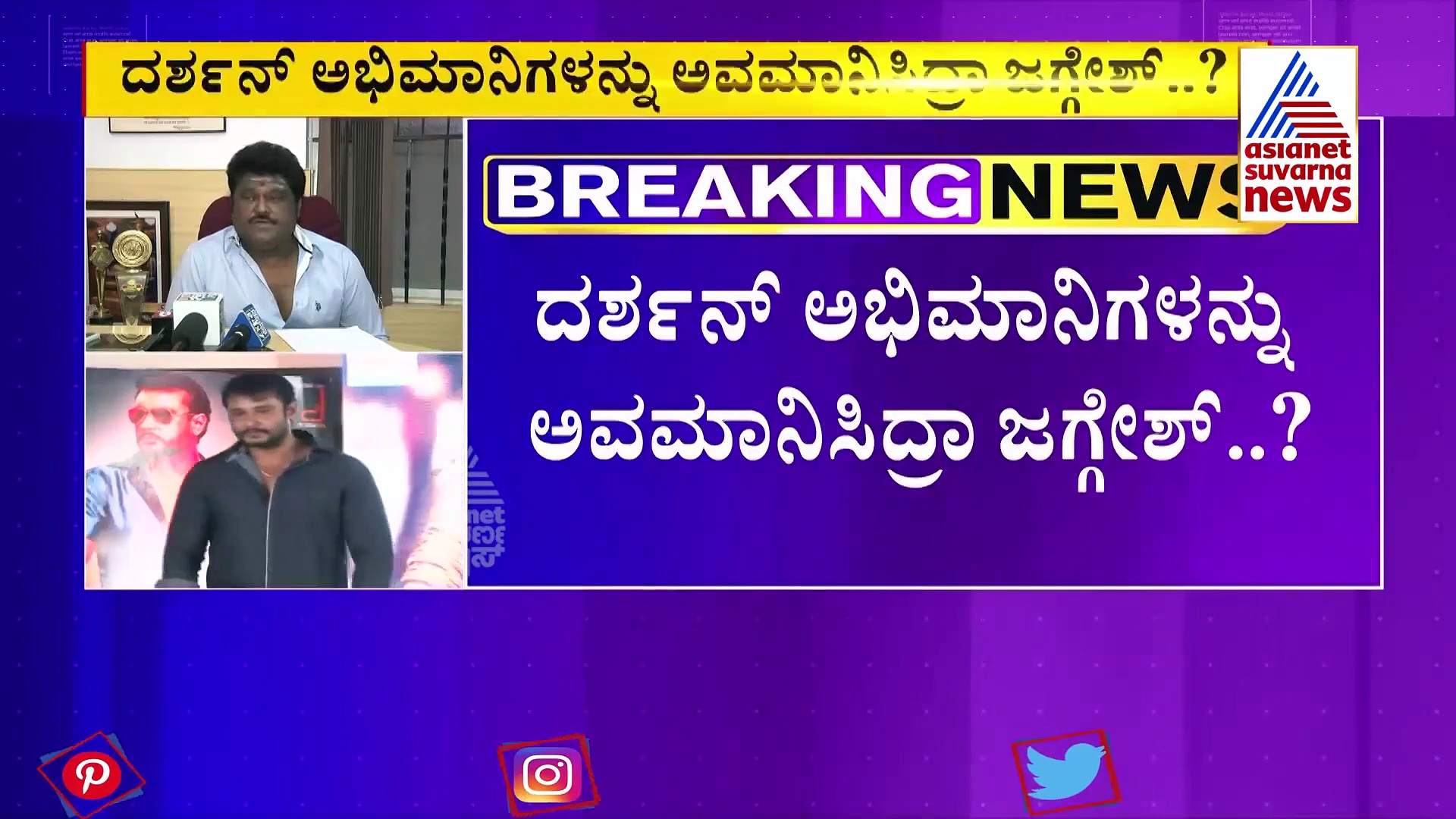 ತಮ್ಮವರನ್ನು ಹೊಗಳೋ ಭರದಲ್ಲಿ ದರ್ಶನ್ ಅಭಿಮಾನಿಗಳಿಗೆ ಅವಮಾನಿಸಿದ್ರಾ ಜಗ್ಗೇಶ್.?