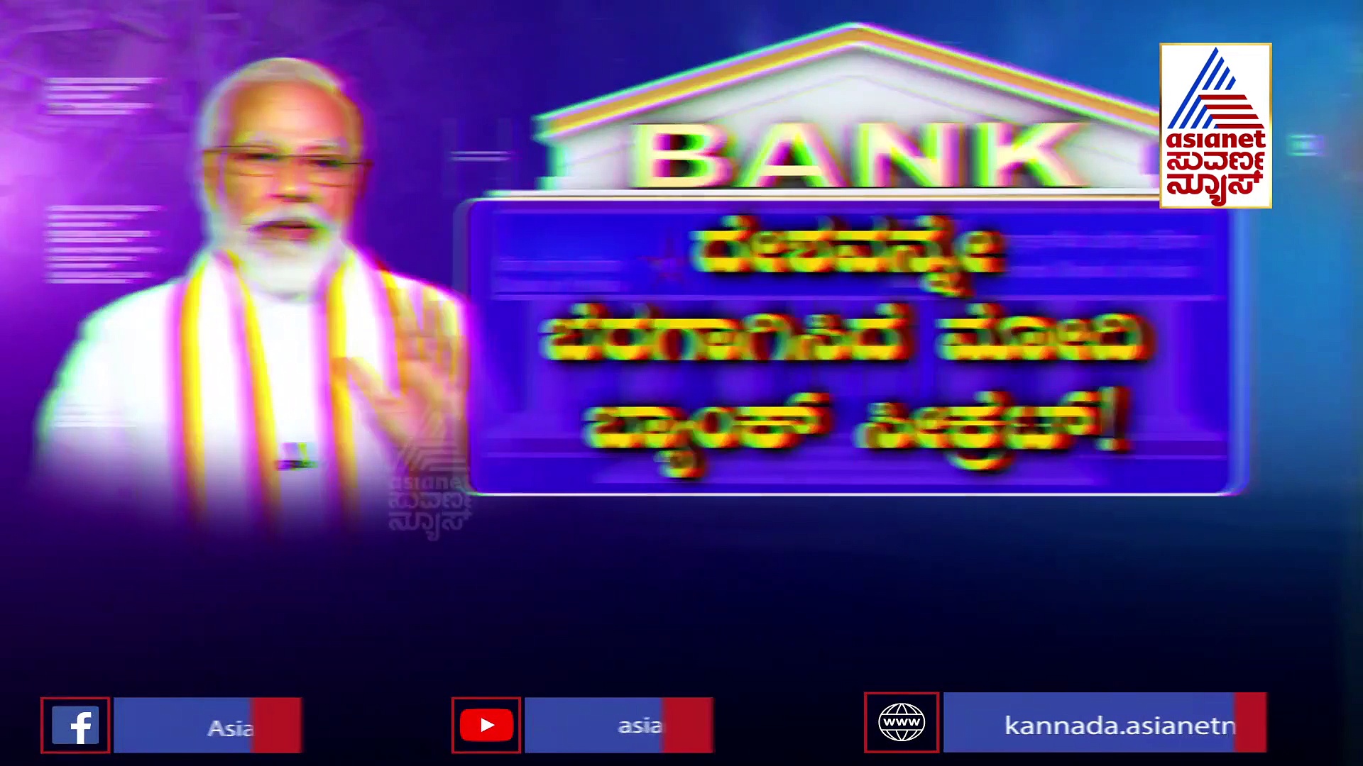 ಸಂಚಲನ ಹುಟ್ಟಿಸಿದೆ ಮೋದಿ ಸರ್ಕಾರದ ಹೊಸ ಹೆಜ್ಜೆ: ಬ್ಯಾಂಕಿಂಗ್ ವ್ಯವಸ್ಥೆ ಕತೆ ಏನು?