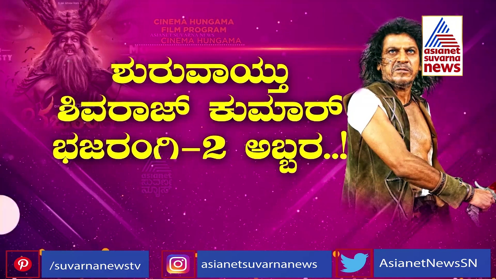ಭಜರಂಗಿ 2 ಚಿತ್ರದಲ್ಲಿದ್ದ ಭಯಂಕರ ಪಾತ್ರ; ಭಯ ಹುಟ್ಟಿಸುವ ಪಾತ್ರ ಮಾಡಿದ್ಯಾರು?