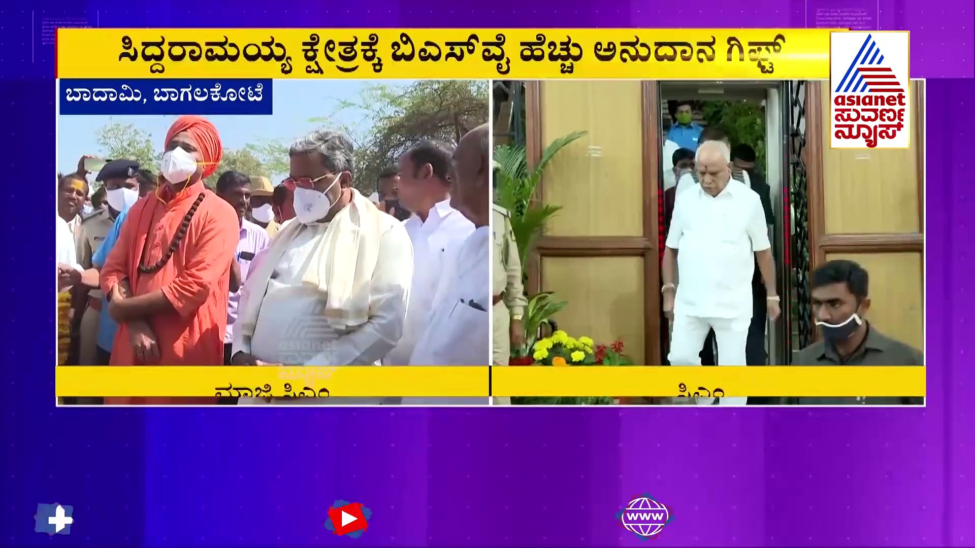 ಅಭಿವೃದ್ಧಿ ಕಾರ್ಯಗಳಿಗೆ ಬೊಕ್ಕಸದಲ್ಲಿ ಹಣವಿಲ್ಲ, ಸಿದ್ದು ಕ್ಷೇತ್ರಕ್ಕೆ ಮಾತ್ರ ಬಂಪರ್ ಕೊಟ್ಟ ಸಿಎಂ!