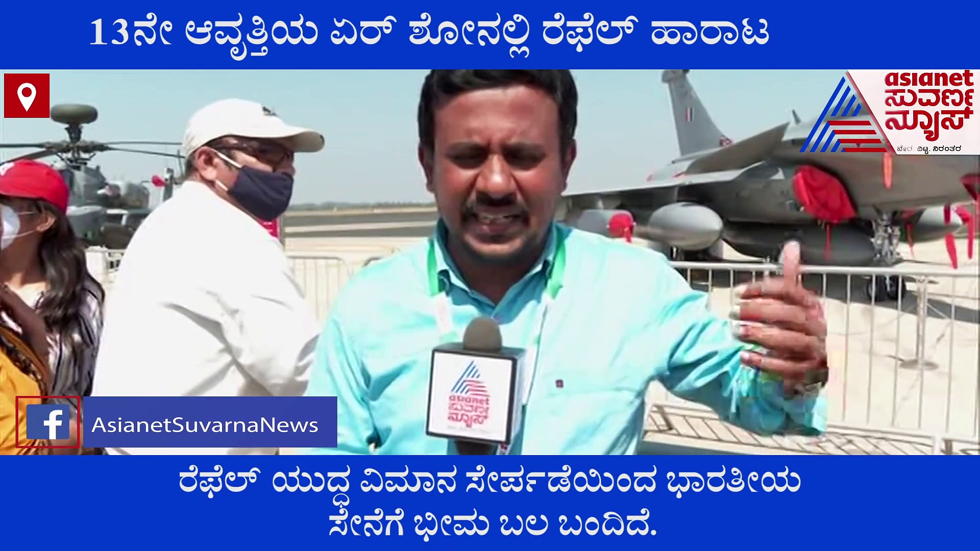 ಏರೋ ಇಂಡಿಯಾ 2021: ಬೆಂಗಳೂರಿನಲ್ಲಿ ರಫೆಲ್ ಯುದ್ದವಿಮಾನ ಹಾರಾಟ!