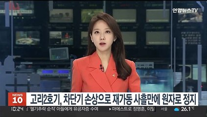 고리2호기, 차단기 손상으로 재가동 사흘만에 원자로 정지