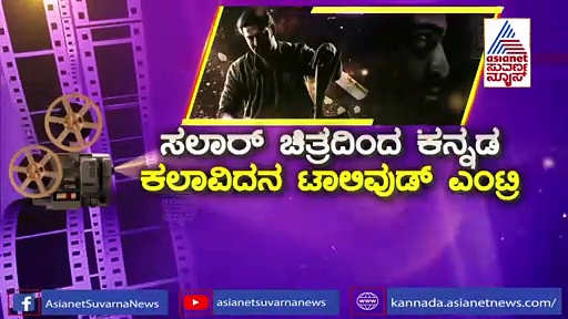 ಪ್ರಭಾಸ್‌ಗೆ ಎದುರಾದ ಕನ್ನಡದ ವಿಲನ್; ಮಧು ಗುರುಸ್ವಾಮಿ ಅದೃಷ್ಟ!