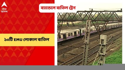 Bandel Local: একমাস ব্যান্ডেল শাখায় বেশ কয়েকটি লোকাল ট্রেন বাতিলের সিদ্ধান্ত |Bangla News