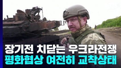 전쟁 100일 "우리가 승리"...종전 안갯속 / YTN