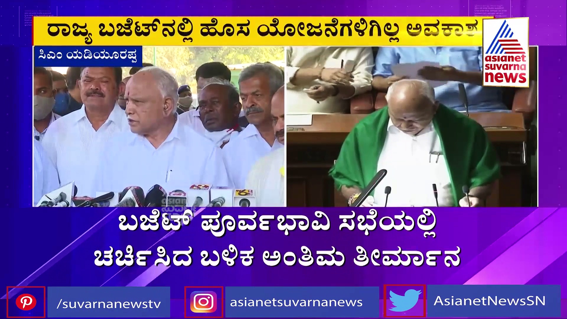 ಕೊರೋನಾ ಹೊಡೆತ ಕುಸಿದ ಆರ್ಥಿಕತೆ, ರಾಜ್ಯ ಬಜೆಟ್‌ನಲ್ಲಿ ಹೊಸ ಯೋಜನೆಗೆ ಬ್ರೇಕ್?