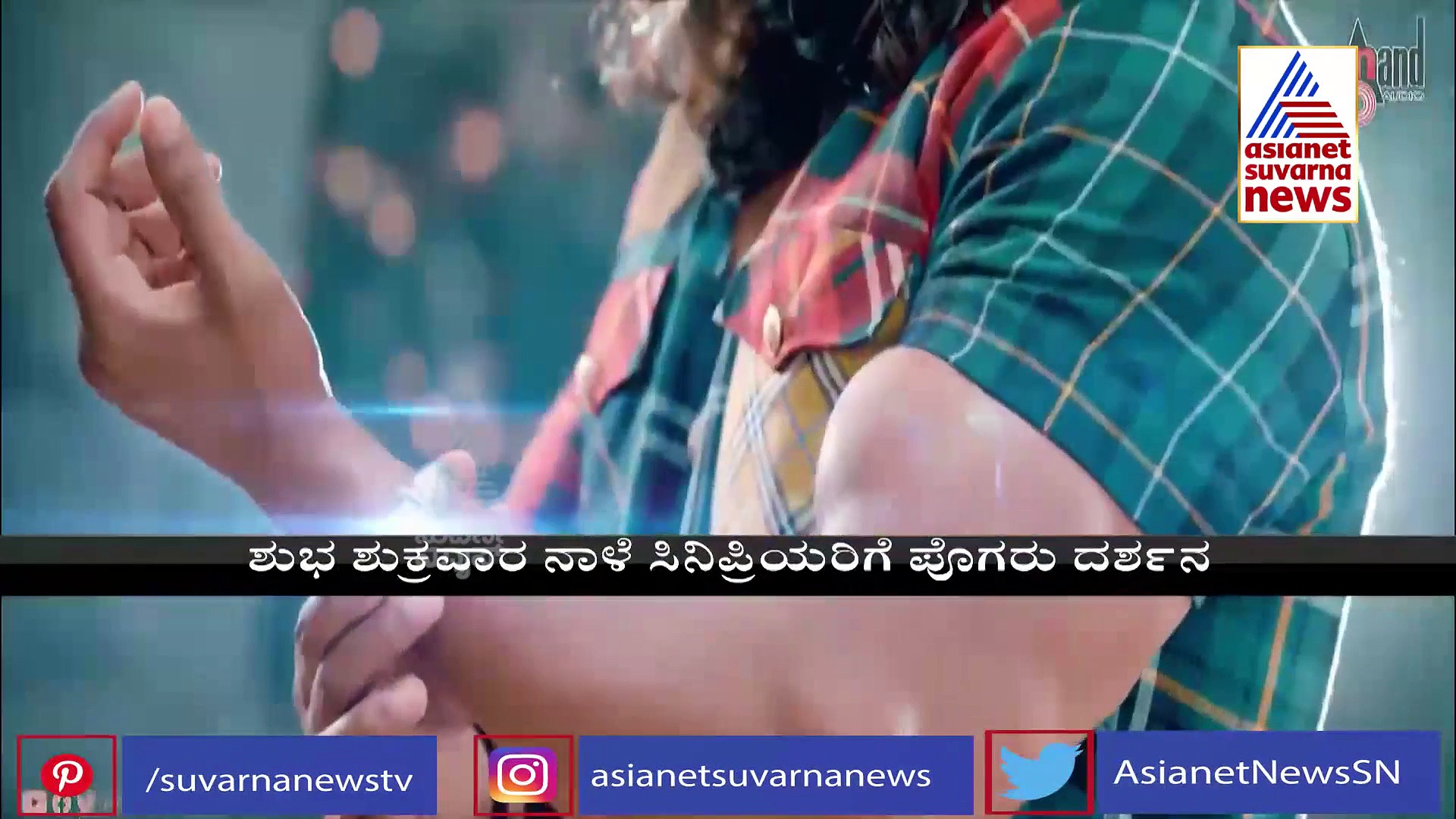 ಮಿಸ್‌ ಮಾಡ್ಕೊಳ್ಳ ಬೇಡ್ರಪ್ಪೋ! ಪೊಗರು ಸಿನಿಮಾ ಟಿಕೆಟ್‌ ಫುಲ್‌ sold out