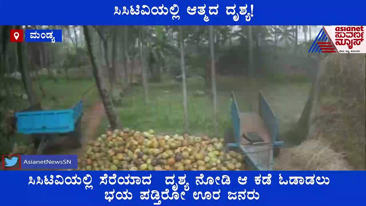 ಸಿಸಿಟಿವಿಯಲ್ಲಿ ಆತ್ಮದ ದೃಶ್ಯ; ತೋಟದ ಬಳಿ ಹೋಗಲು ಭಯಪಡ್ತಿದ್ದಾರೆ ಜನ