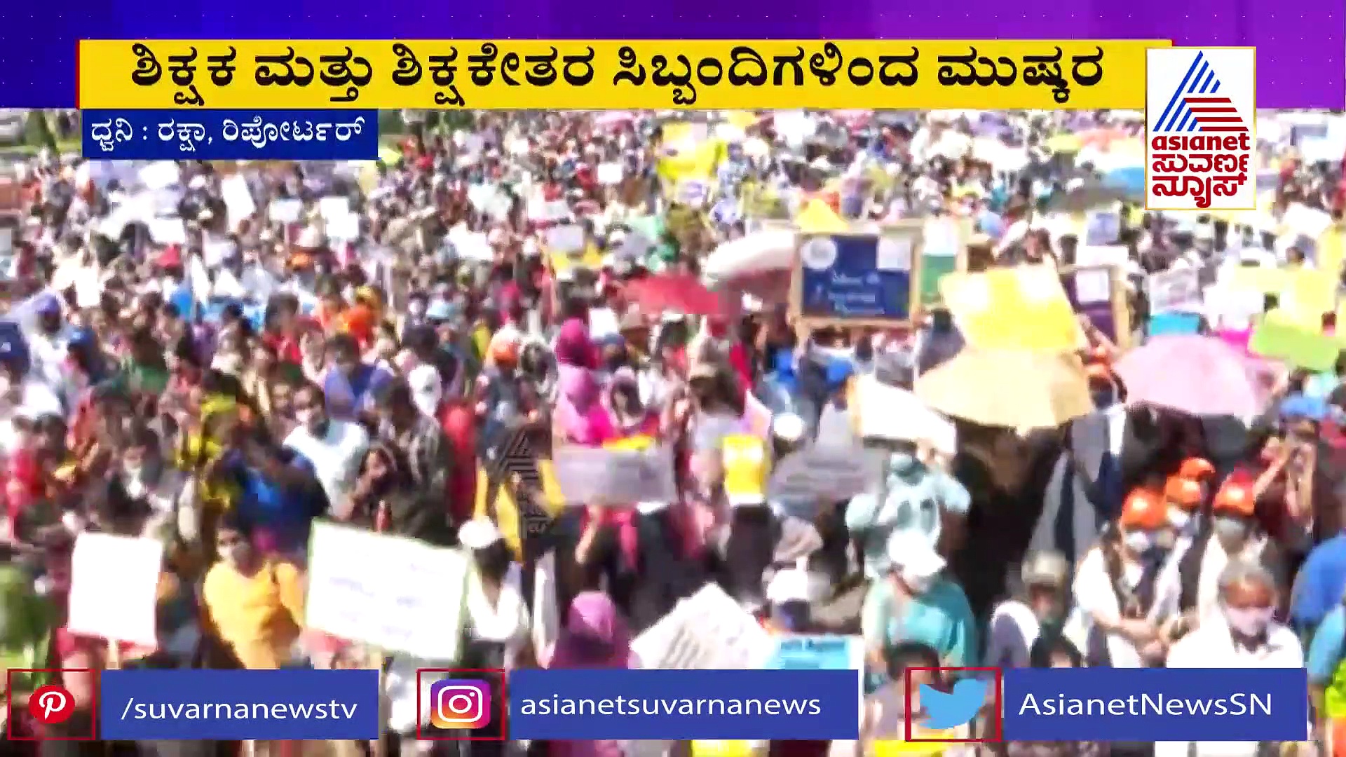 ಶಿಕ್ಷಣ ಇಲಾಖೆ ವಿರುದ್ಧ ಖಾಸಗಿ ಶಾಲೆಗಳ ಬೃಹತ್ ಪ್ರತಿಭಟನಾ ರ್ಯಾಲಿ