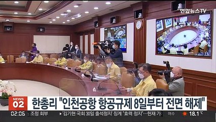 한총리 "인천공항 항공규제 8일부터 전면 해제"