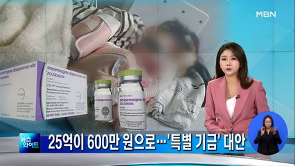 25억 치료제가 600만 원으로…'꿈의 약' 건보 적용되나