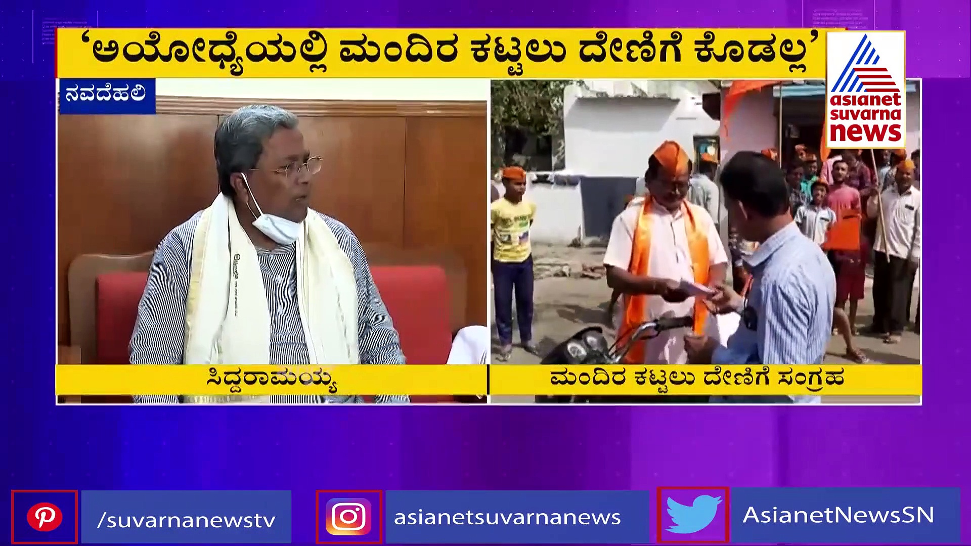 'ವಿವಾದಿತ ರಾಮ ಮಂದಿರಕ್ಕೆ ದೇಣಿಗೆ ಕೊಡಲ್ಲ, ಬೇರೆ ಕಡೆ ಕಟ್ಟಿದರೇ ದೇಣಿಗೆ ಕೊಡುತ್ತಿದ್ದೆ'