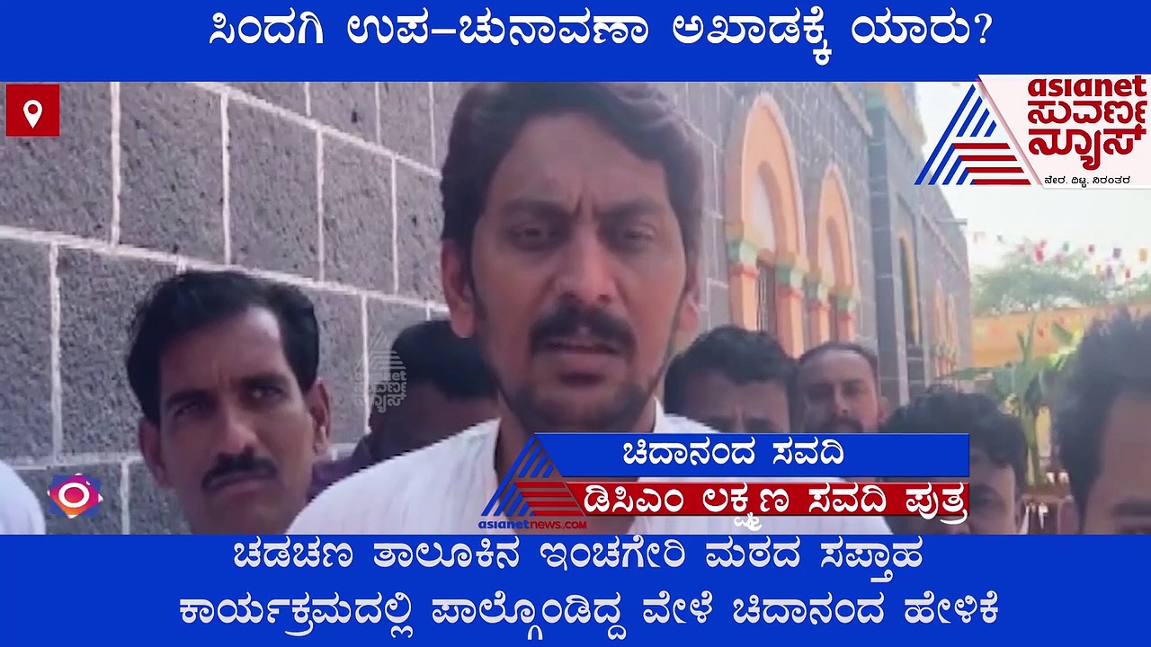 ಸಿಂದಗಿ ಉಪ ಚುನಾವಣಾ ಅಖಾಡಕ್ಕೆ ಲಕ್ಷ್ಮಣ ಸವದಿ ಎಂಟ್ರಿ..?