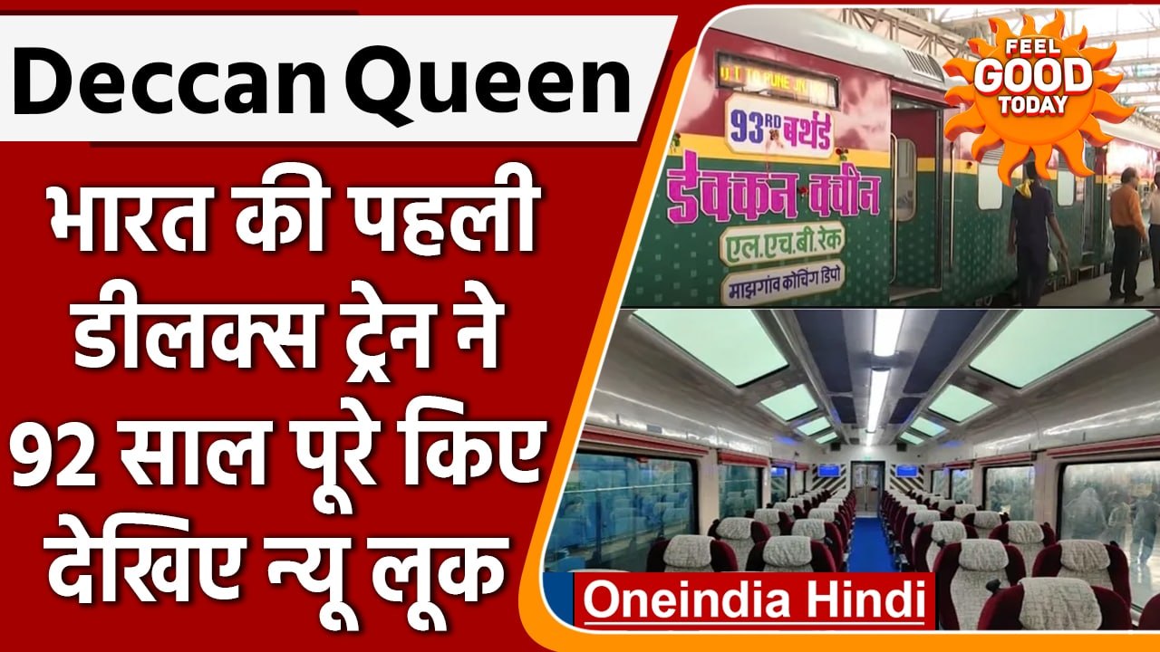 Indian Railway: Deluxe Train Deccan Queen ने पूरे किए 92 साल, अब बदला लुक | वनइंडिया हिंदी | #News