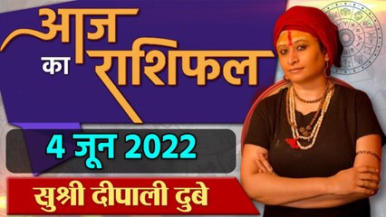 4 June 2022 AAJ KA RASHIFAL | आज का राशिफल मेष से मीन तक | Daily Astrology| वनइंडिया हिंदी
