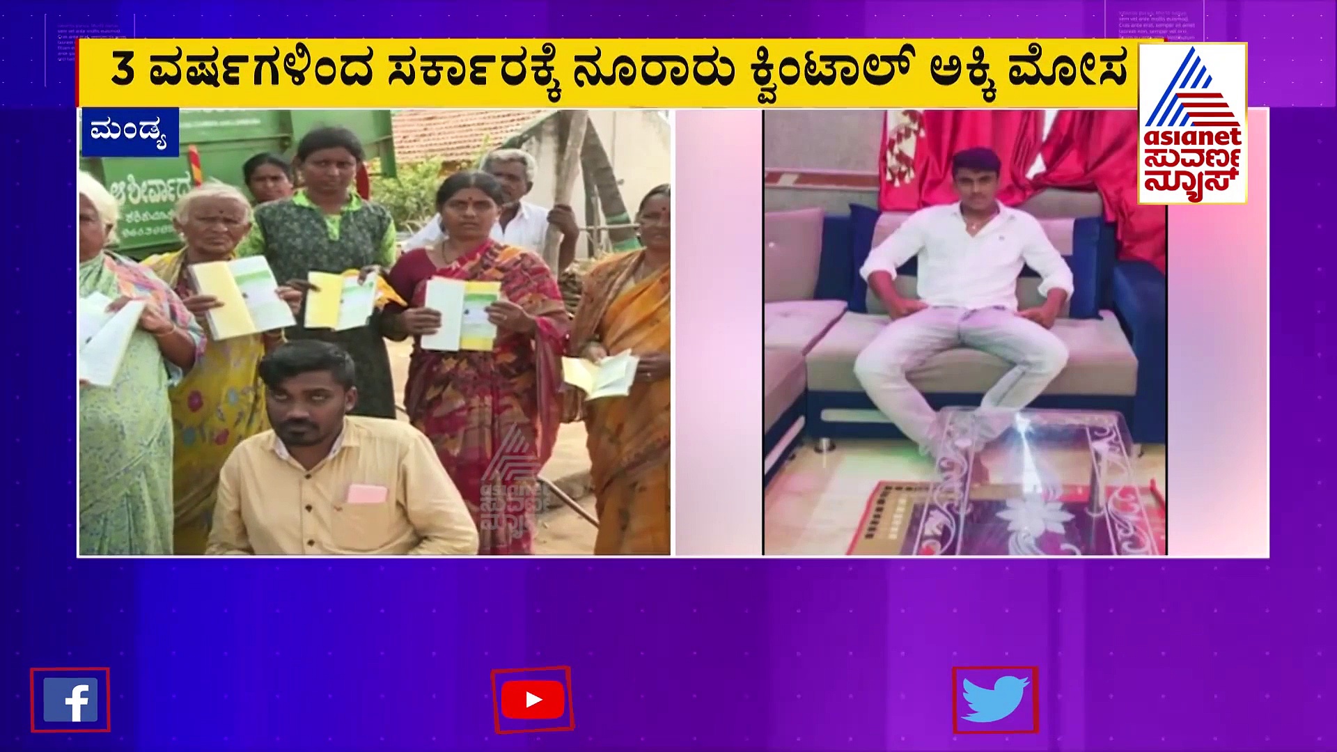 ಪಡಿತರ ವಿತರಣೆಯಲ್ಲಿ ಭಾರೀ ಅಕ್ರಮ : ಮಂಕುಬೂದಿ ಎರಚಿ ವಂಚನೆ