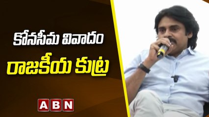 కోనసీమ వివాదం రాజకీయ కుట్ర || Pawan Kalyan || Konaseema || ABN Telugu