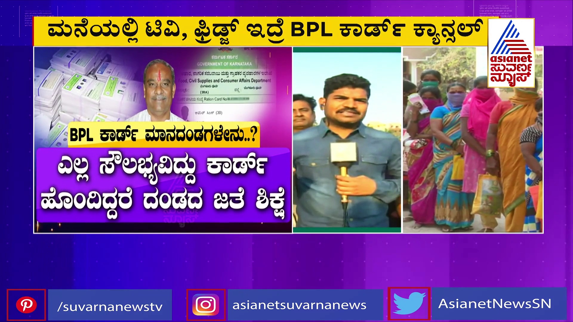 BPL ಕಾರ್ಡ್‌ದಾರರೇ ಗಮನಿಸಿ, ಮನೆಯಲ್ಲಿ ಫ್ರಿಡ್ಜ್, ಬೈಕ್ ಇದ್ದರೆ ಕಾರ್ಡ್ ರದ್ದು..!