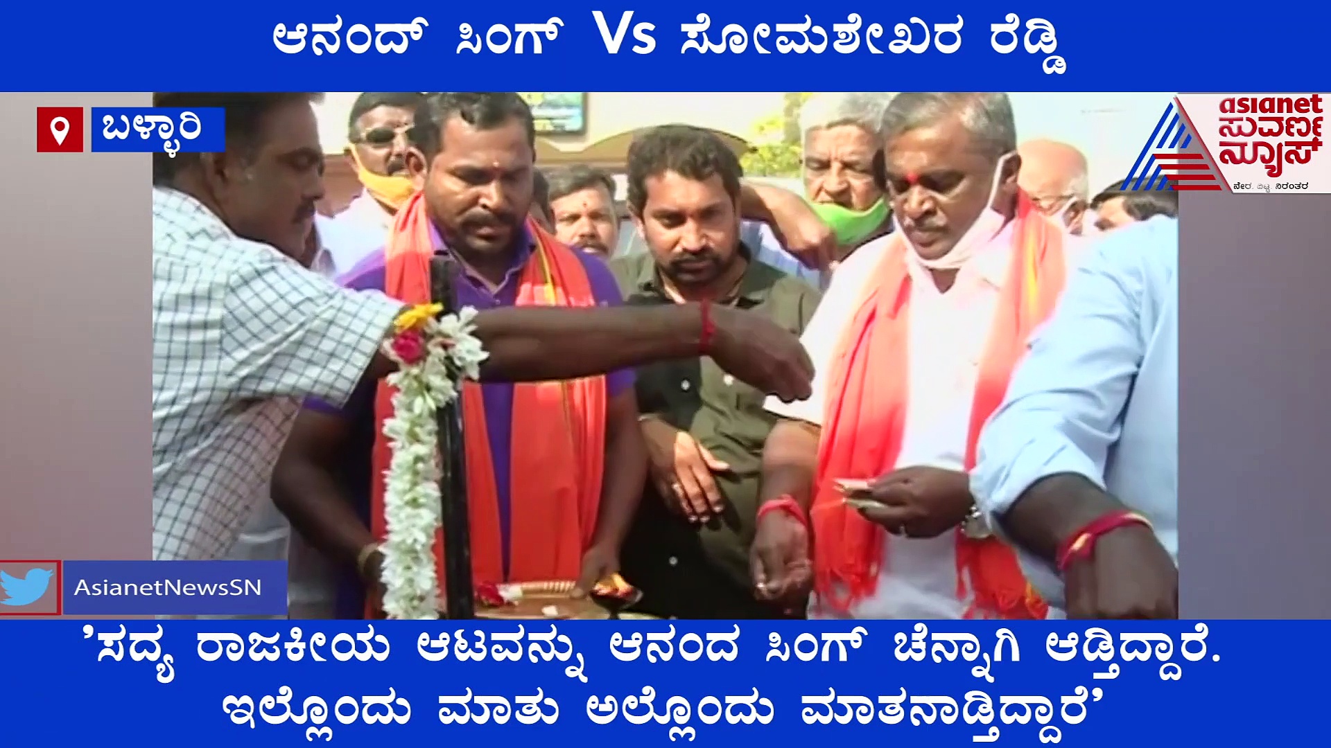 'ಸಚಿವ ಆನಂದ ಸಿಂಗ್ ಬಳ್ಳಾರಿ ಜಿಲ್ಲೆಯಲ್ಲಿ ಇರೋದು ಬೇಕಾಗಿಲ್ಲ'