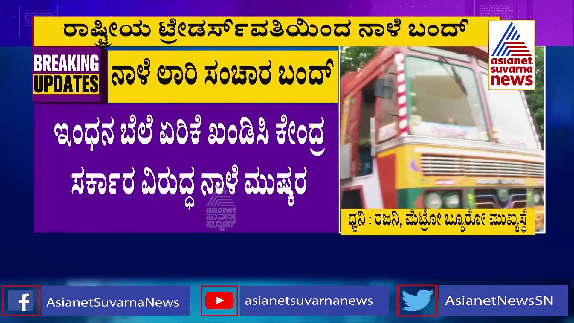 ತೈಲ ಬೆಲೆ ಏರಿಕೆ, ರಾಜ್ಯಾದ್ಯಂತ ಲಾರಿ ಸಂಚಾರ ಸ್ಥಗಿತ!