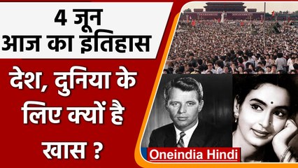 4 June History: क्यों India और World के लिए ये दिन है खास, जानें इतिहास | वनइंडिया हिंदी  | #History