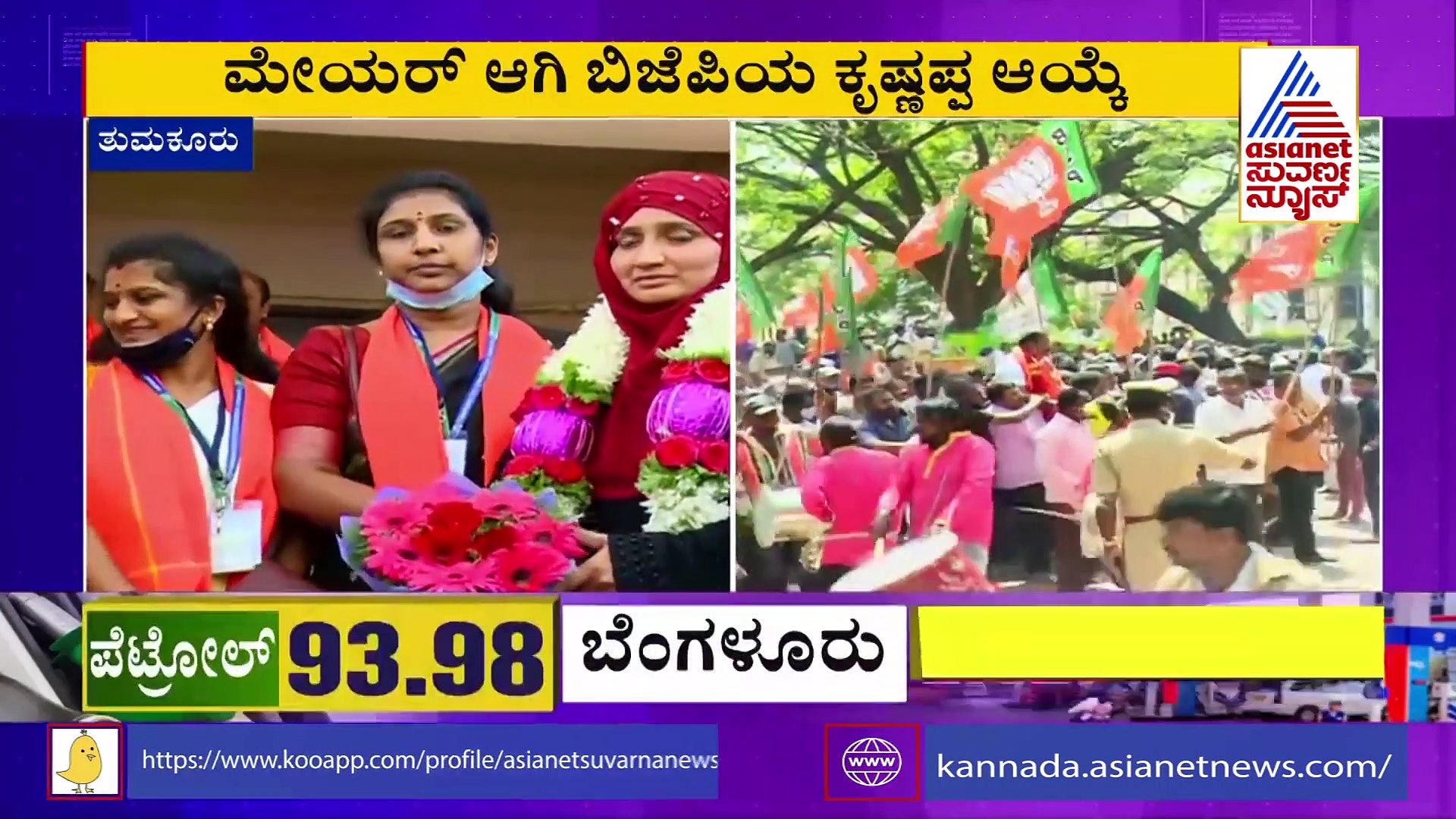 ತುಮಕೂರಲ್ಲಿ ಕಮಲಕ್ಕೆ ವರವಾದ ಮೀಸಲಾತಿ: 11 ವರ್ಷಗಳ ಬಿಜೆಪಿಗೆ ಮೇಯರ್‌ ಪಟ್ಟ