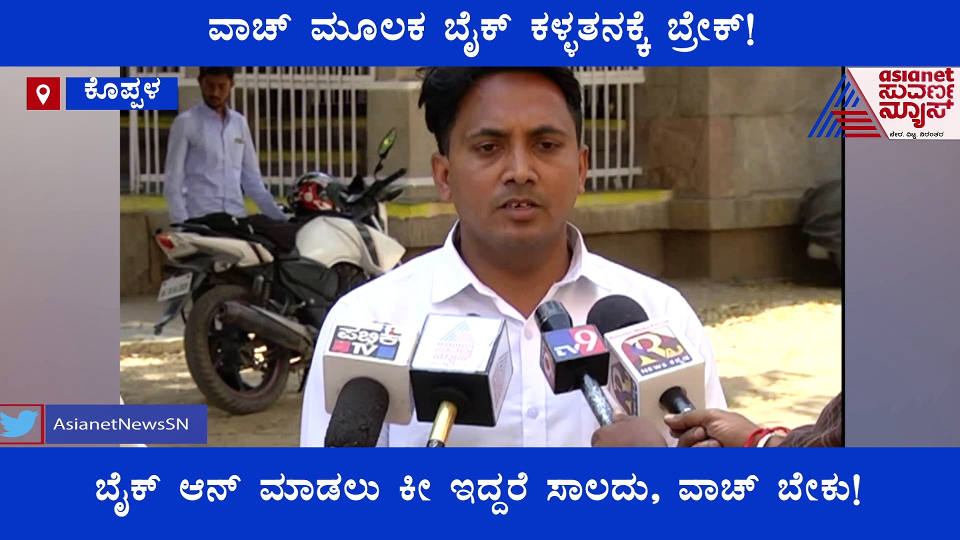 ವಾಚ್‌ನಿಂದ ಬೈಕ್ ಸ್ಟಾರ್ಟ್, ಗಂಗಾವತಿ ಯುವಕನ ಸೂಪರ್ ಐಡ್ಯಾ!