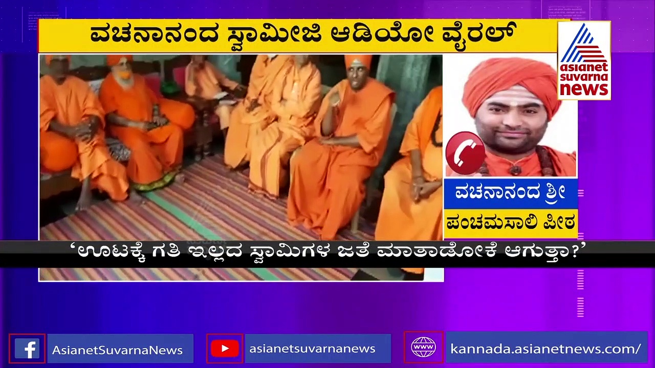 ಗೌಡ ಲಿಂಗಾಯತ ಸ್ವಾಮೀಜಿಗಳು ಕಾಂಜಿ ಪಿಂಜಿಗಳು ಎಂದ ವಚನಾನಂದ ಶ್ರೀ