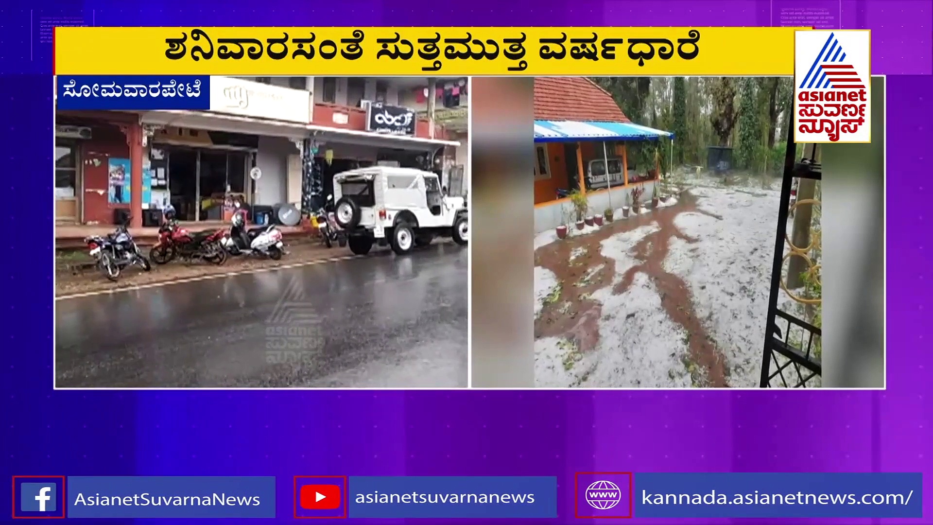 ಇದು ಕಾಶ್ಮೀರವಲ್ಲ ಕೊಡಗು... ಆಲಿಕಲ್ಲು  ಮಳೆಗೆ  ರೈತರು ಹೈರಾಣ